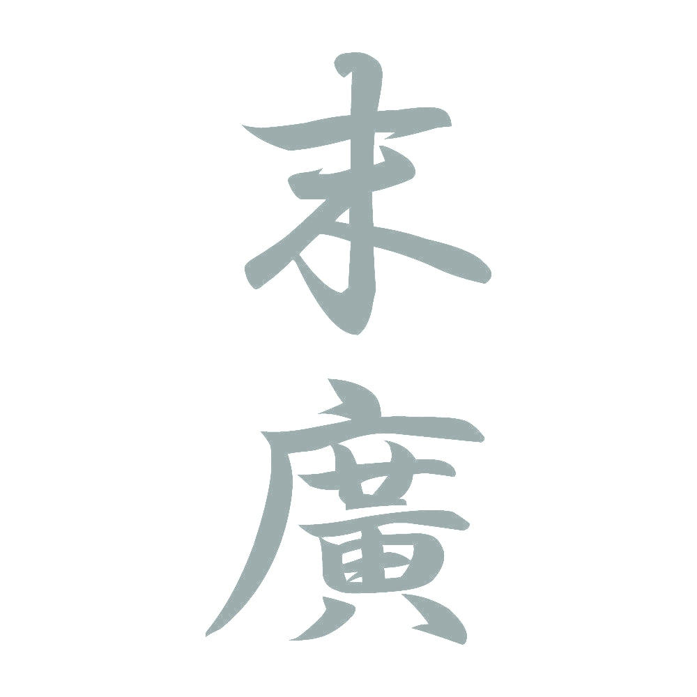 末廣 縦書き (A) 10