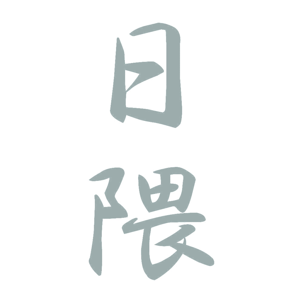 日隈 縦書き (A) 10