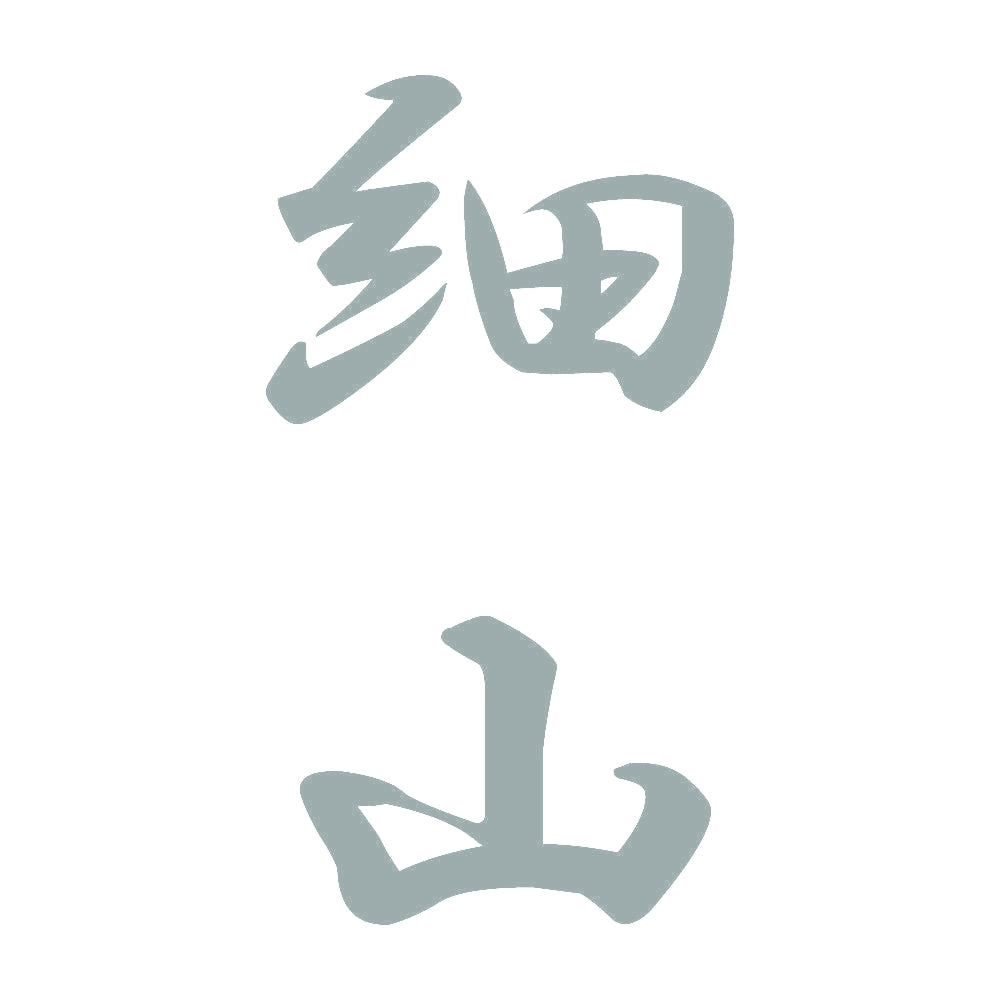 細山 縦書き (A) 10