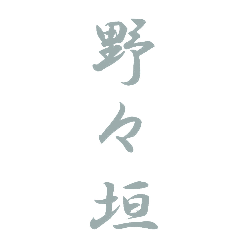 野々垣 縦書き (A) 10