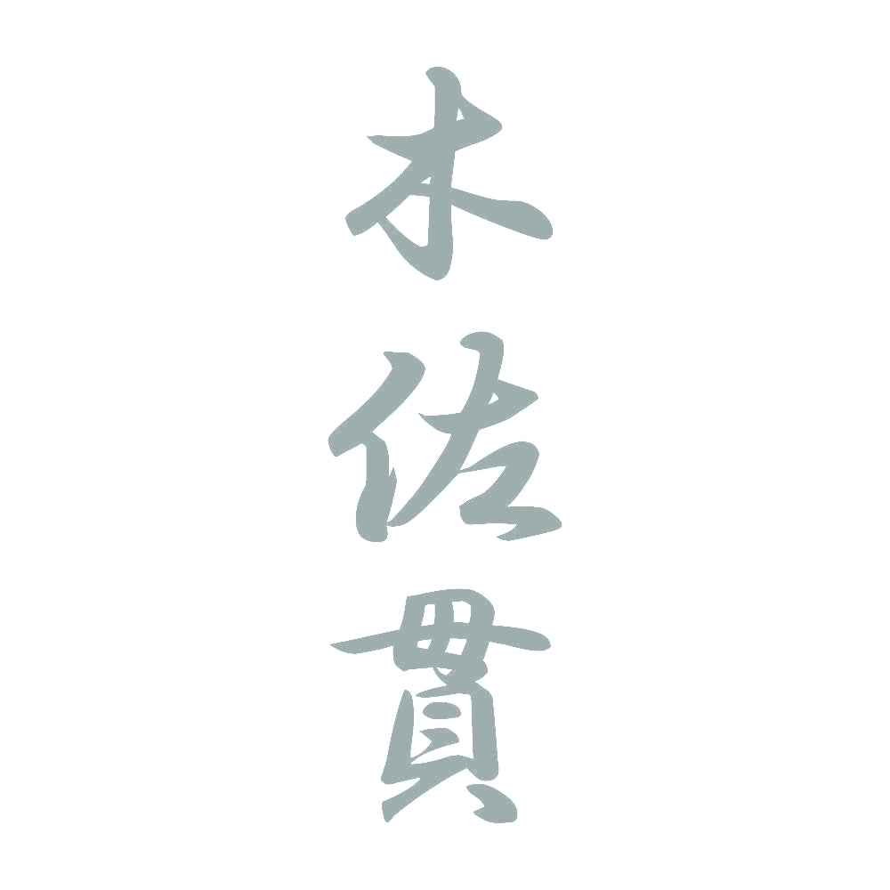 木佐貫 縦書き (A) 10