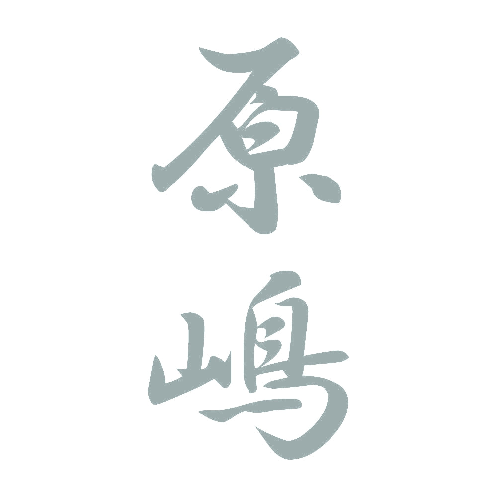 原嶋 縦書き (A) 10
