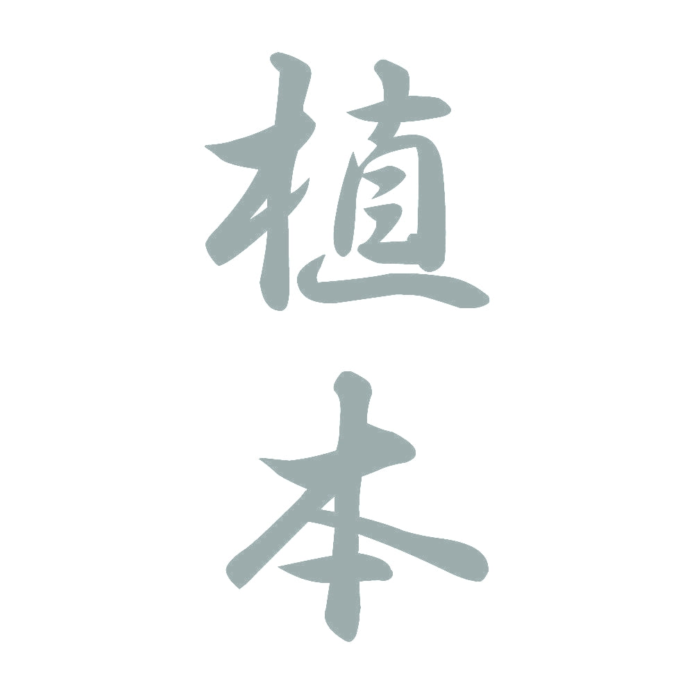 植本 縦書き (A) 10