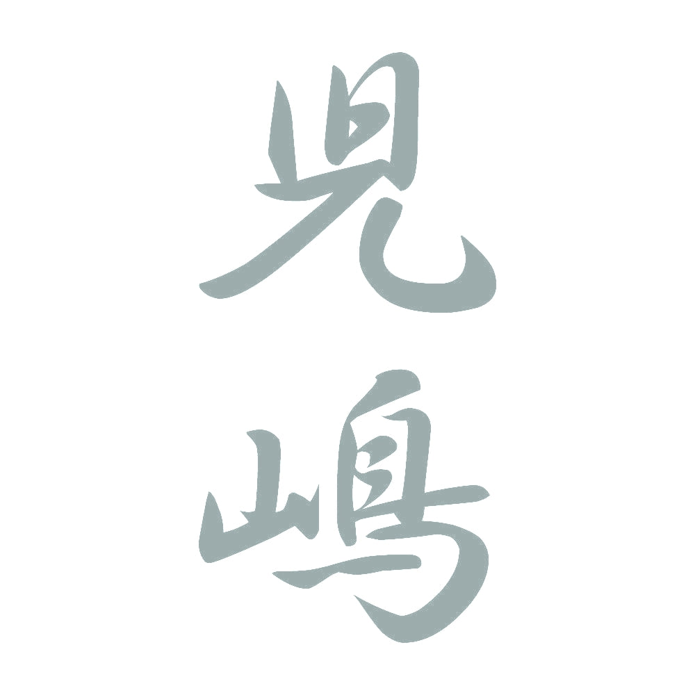 児嶋 縦書き (A) 10