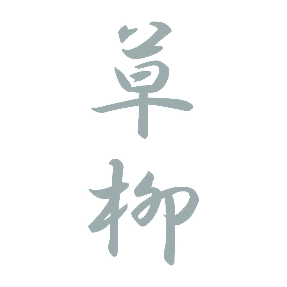 草柳 縦書き (A) 10