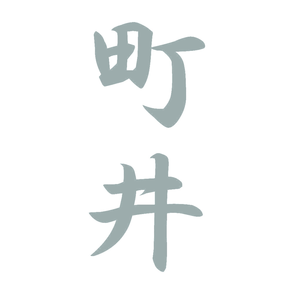 町井 縦書き (A) 10