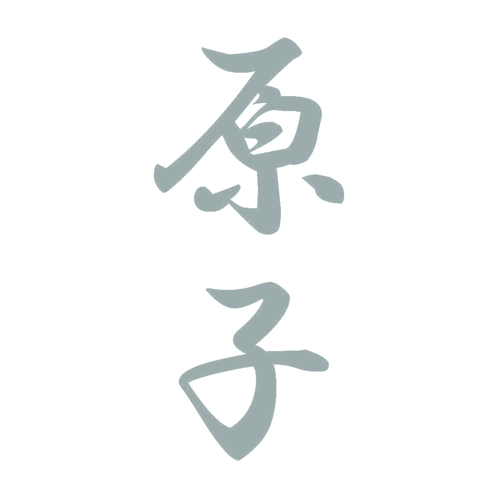 原子 縦書き (A) 10