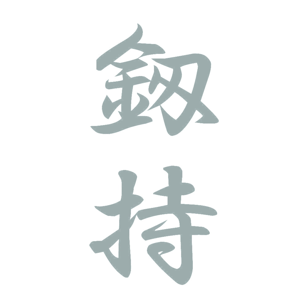釼持 縦書き (A) 10