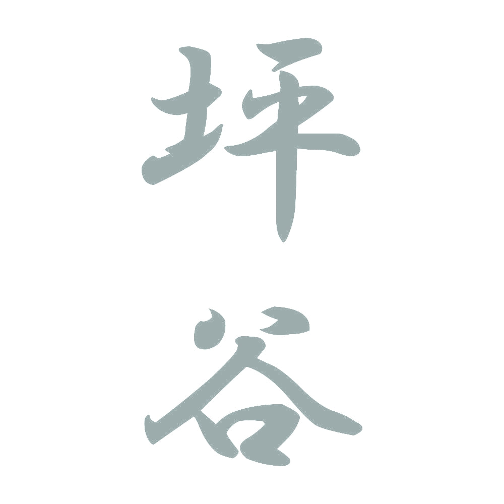 坪谷 縦書き (A) 10