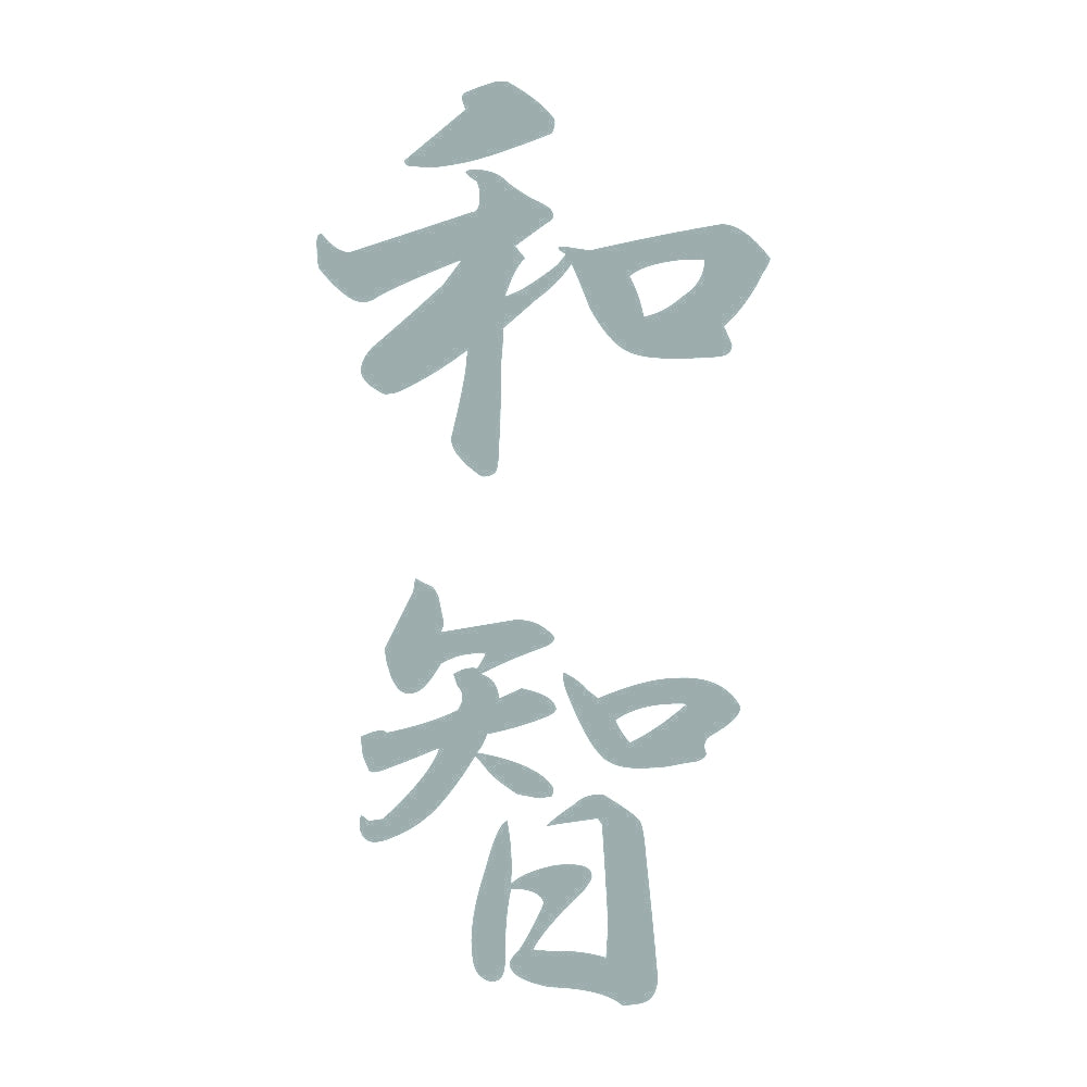 和智 縦書き (A) 10