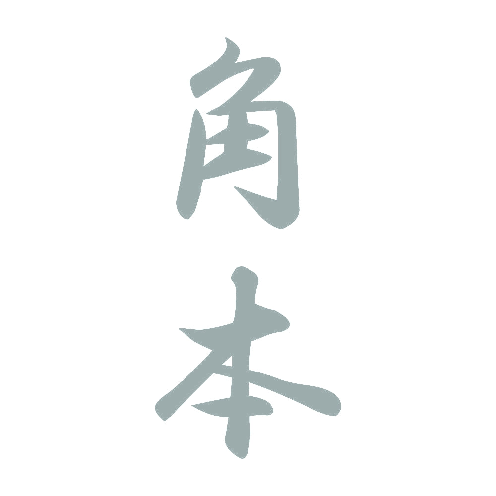 角本 縦書き (A) 10