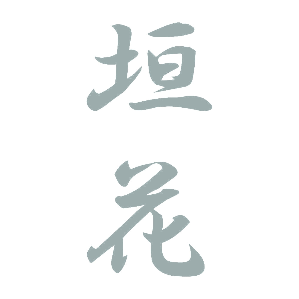 垣花 縦書き (A) 10
