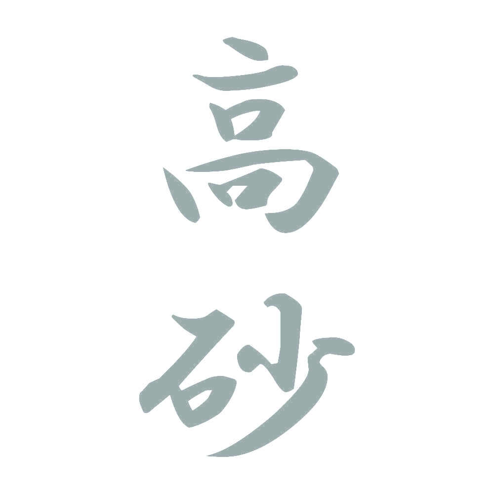 高砂 縦書き (A) 10