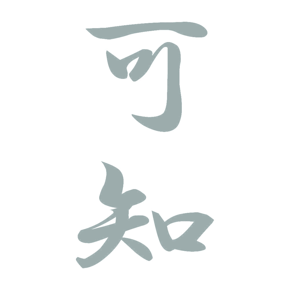 可知 縦書き (A) 10