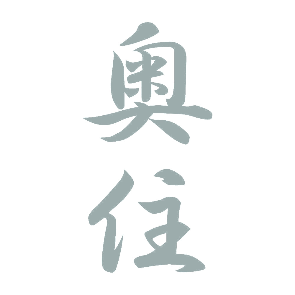奥住 縦書き (A) 10