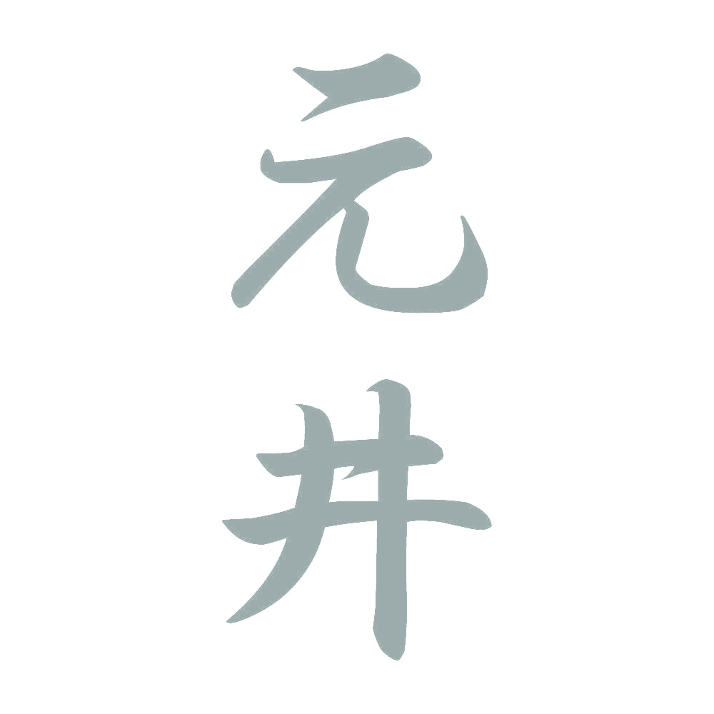 元井 縦書き (A) 10