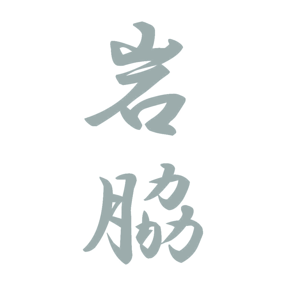 岩脇 縦書き (A) 10