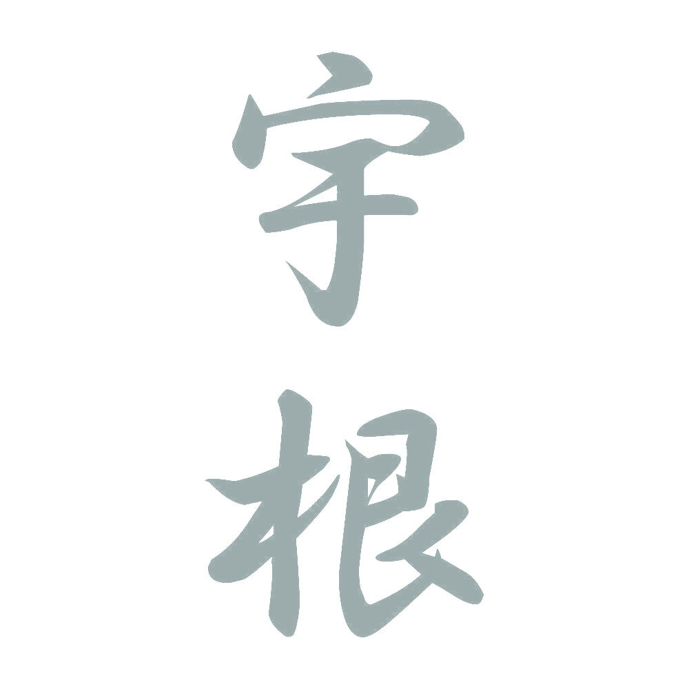 宇根 縦書き (A) 10