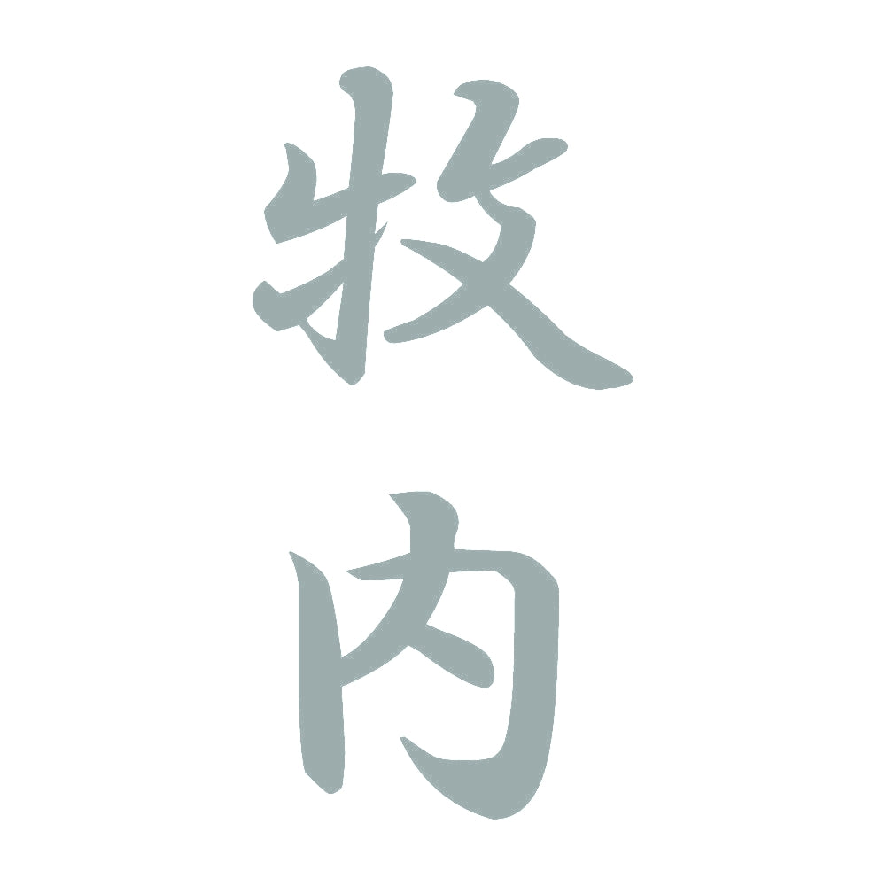 牧内 縦書き (A) 10