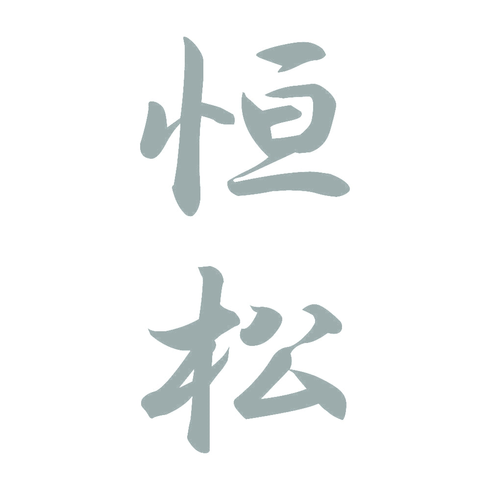 恒松 縦書き (A) 10
