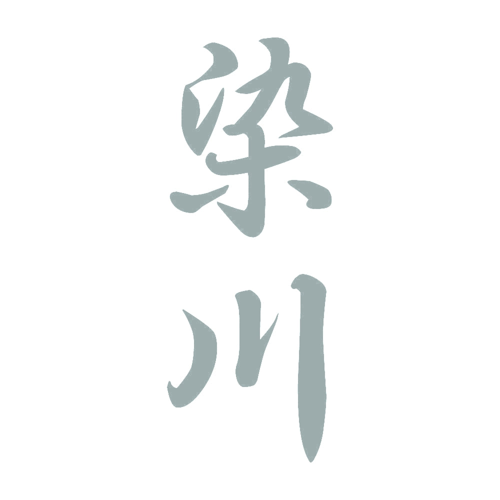 染川 縦書き (A) 10