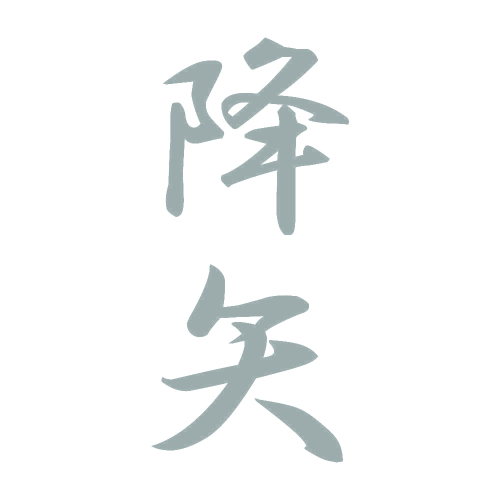降矢 縦書き (A) 10
