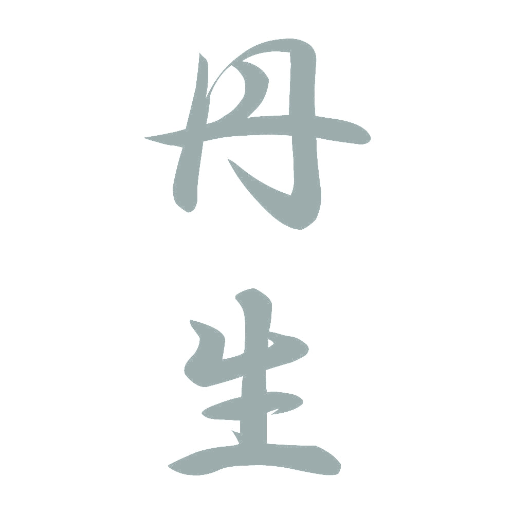 丹生 縦書き (A) 10