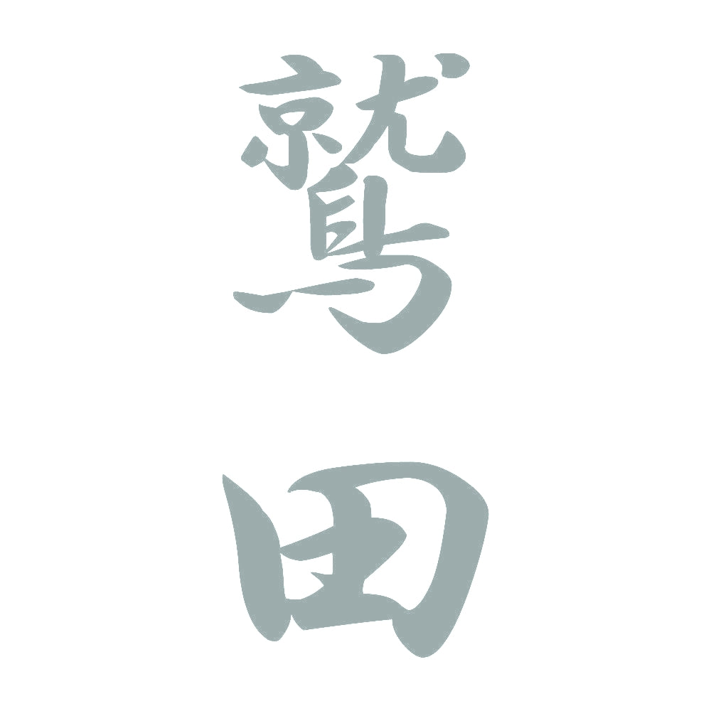 鷲田 縦書き (A) 10