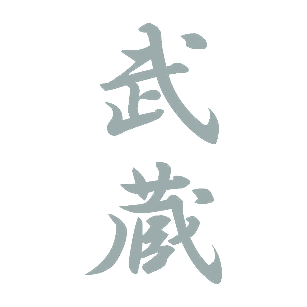武蔵 縦書き (A) 10