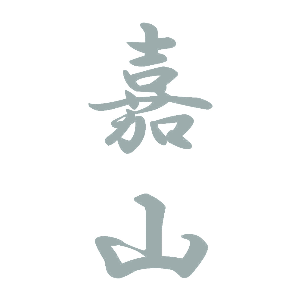 嘉山 縦書き (A) 10