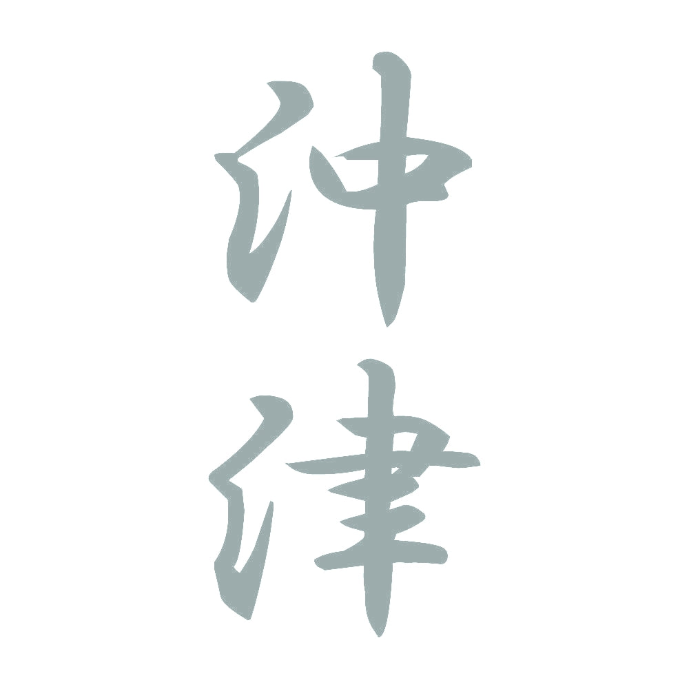 沖津 縦書き (A) 10