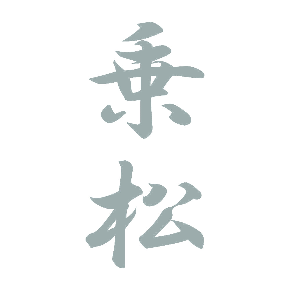 乗松 縦書き (A) 10