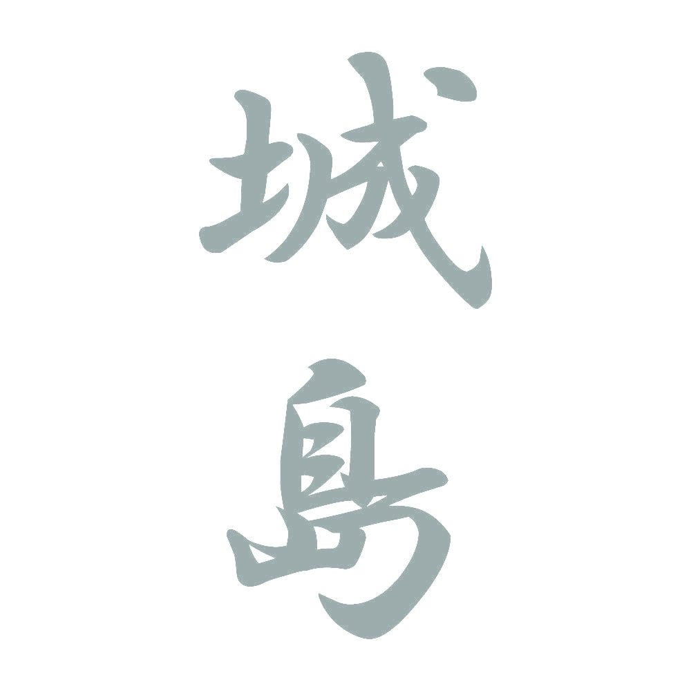 城島 縦書き (A) 10