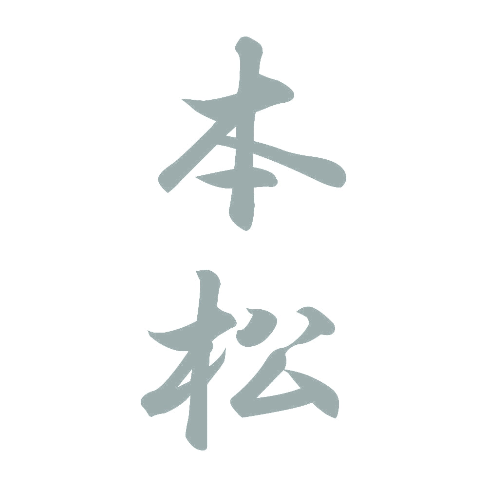 本松 縦書き (A) 10