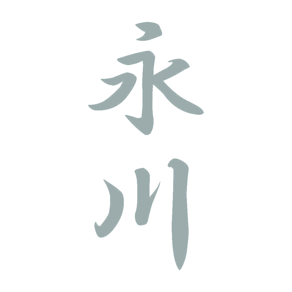 永川 縦書き (A) 10