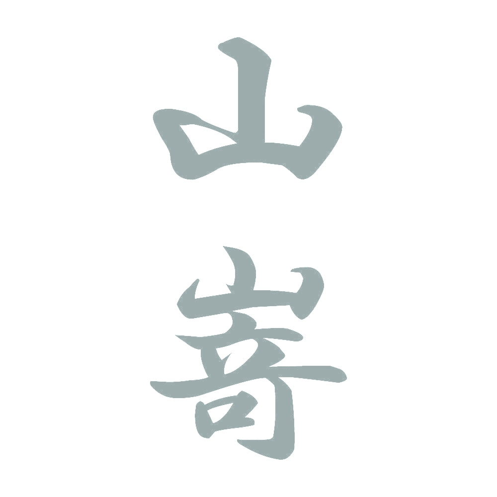山嵜 縦書き (A) 10