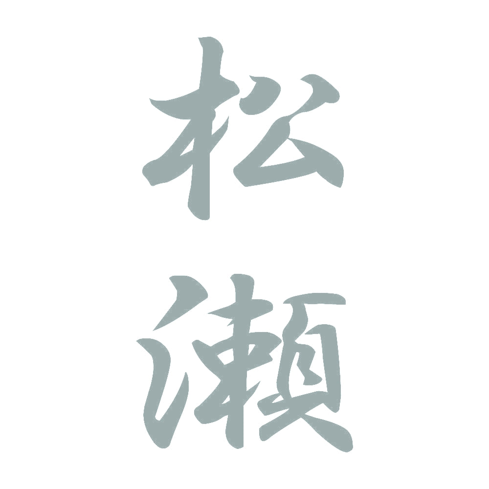 松瀬 縦書き (A) 10