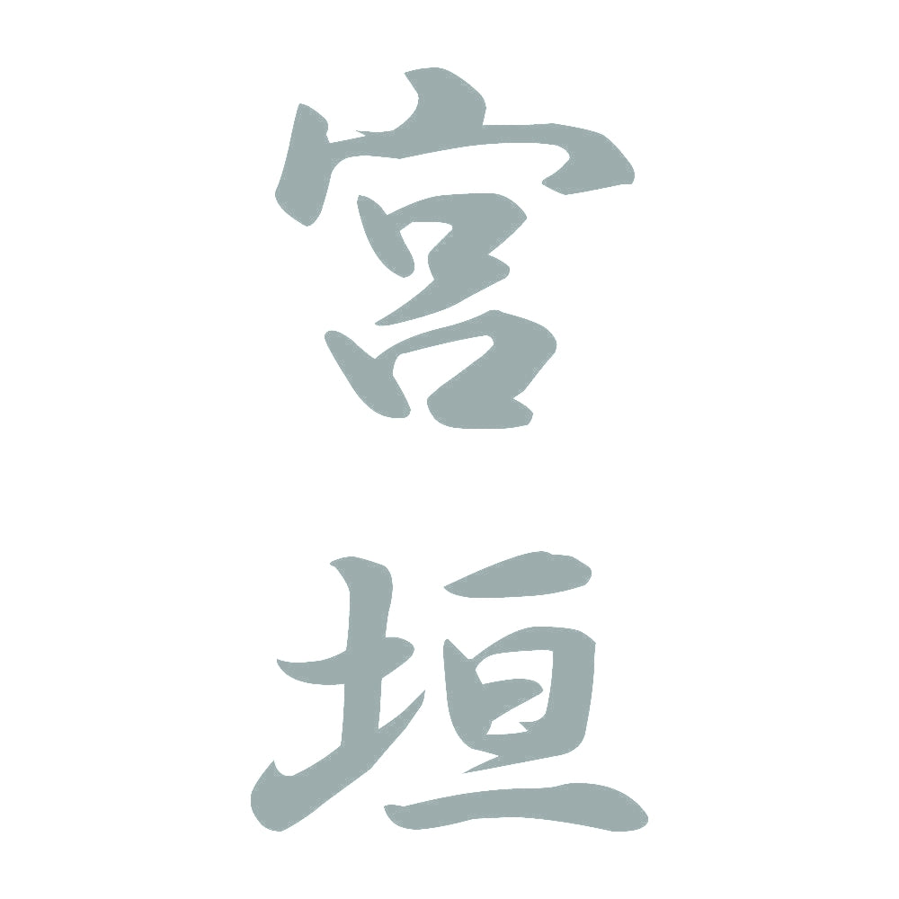 宮垣 縦書き (A) 10