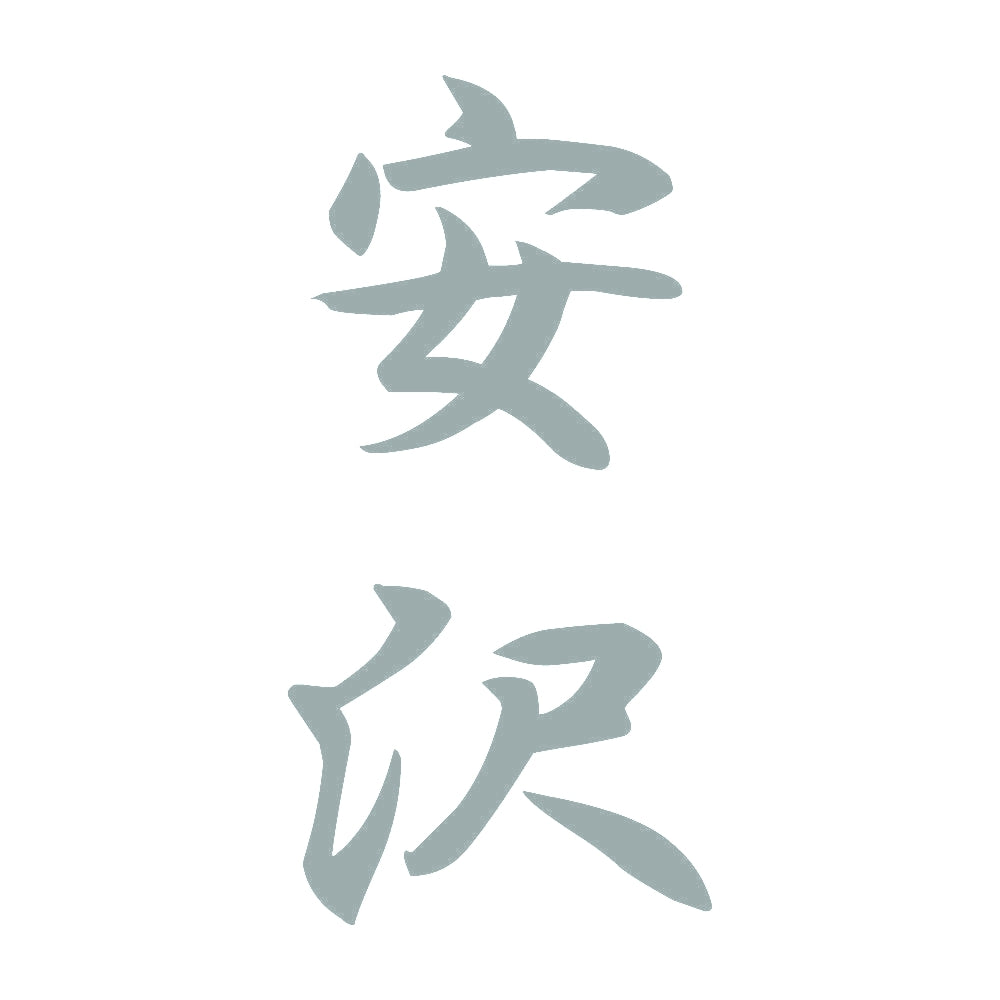 安沢 縦書き (A) 10