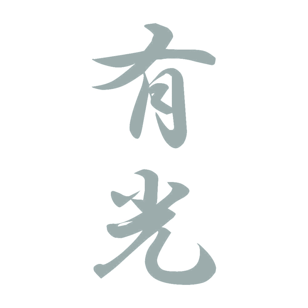有光 縦書き (A) 10