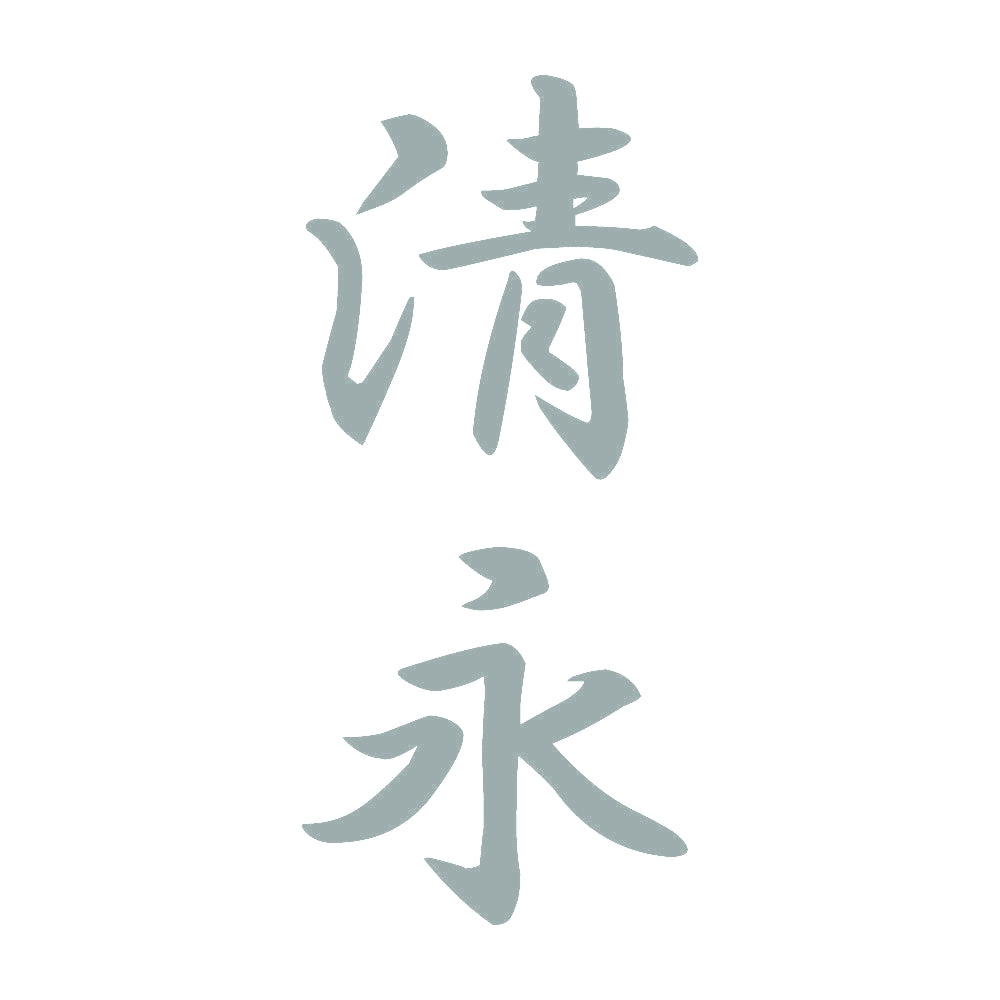 清永 縦書き (A) 10