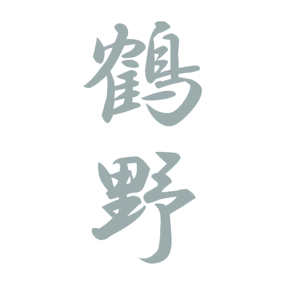 鶴野 縦書き (A) 10