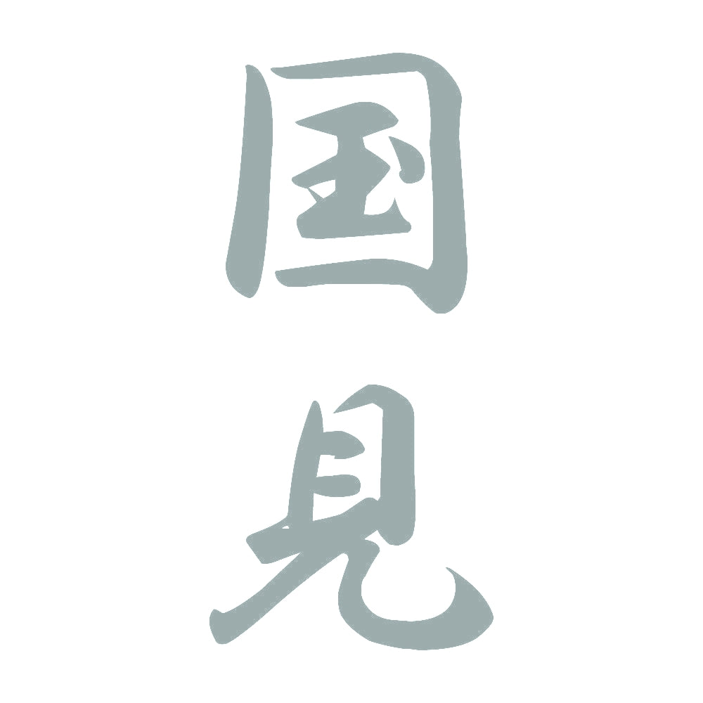 国見 縦書き (A) 10