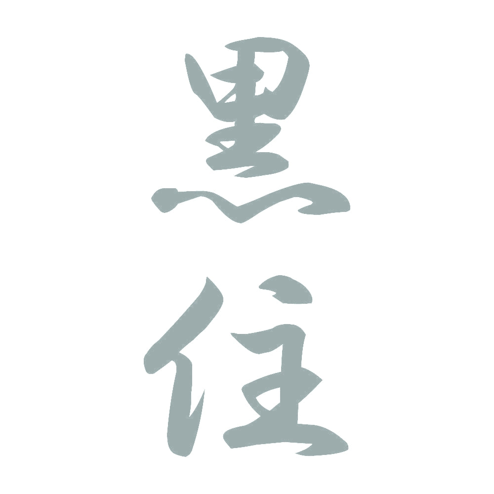 黒住 縦書き (A) 10