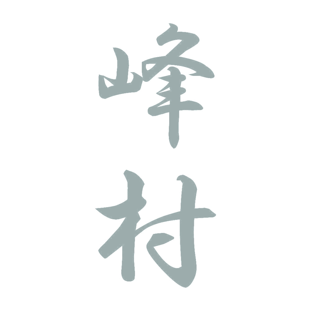 峰村 縦書き (A) 10