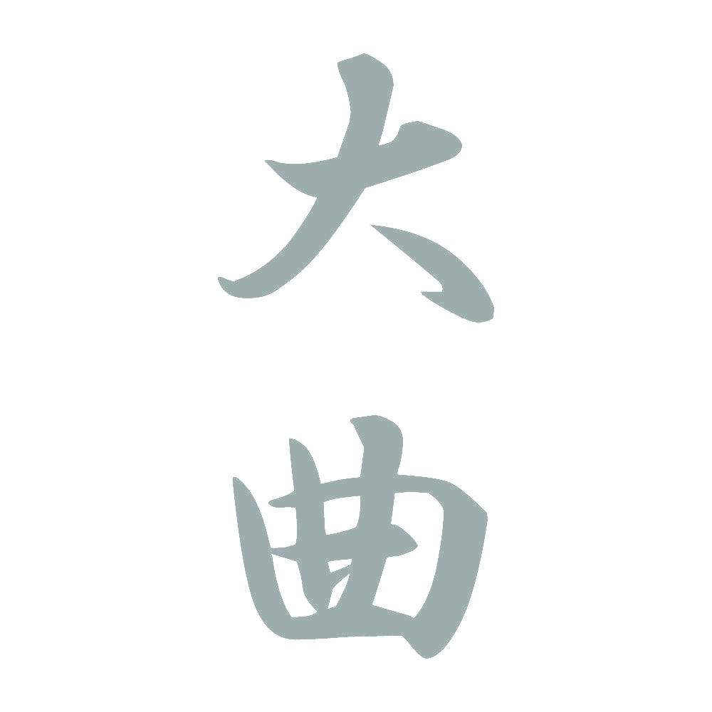 大曲 縦書き (A) 10