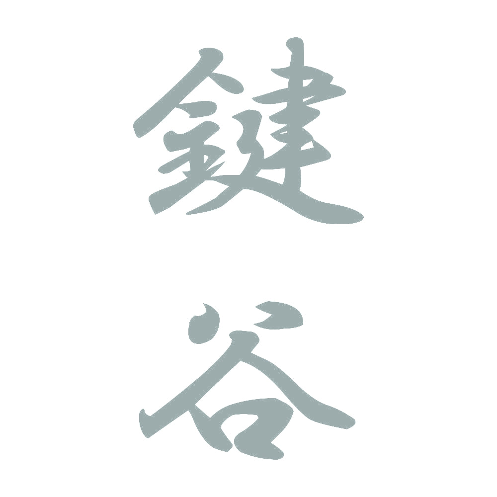 鍵谷 縦書き (A) 10