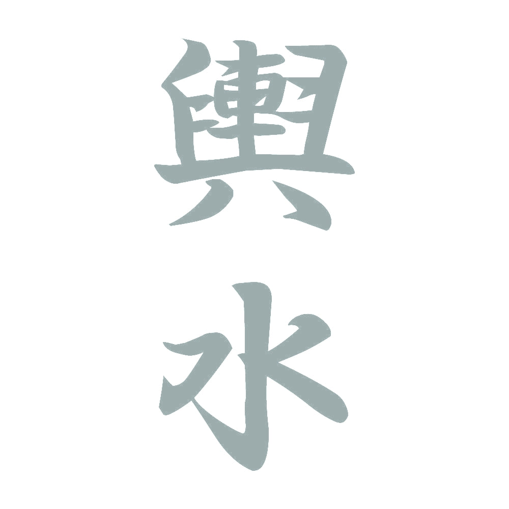 輿水 縦書き (A) 10