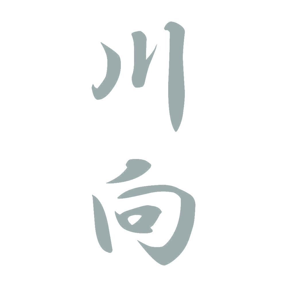 川向 縦書き (A) 10