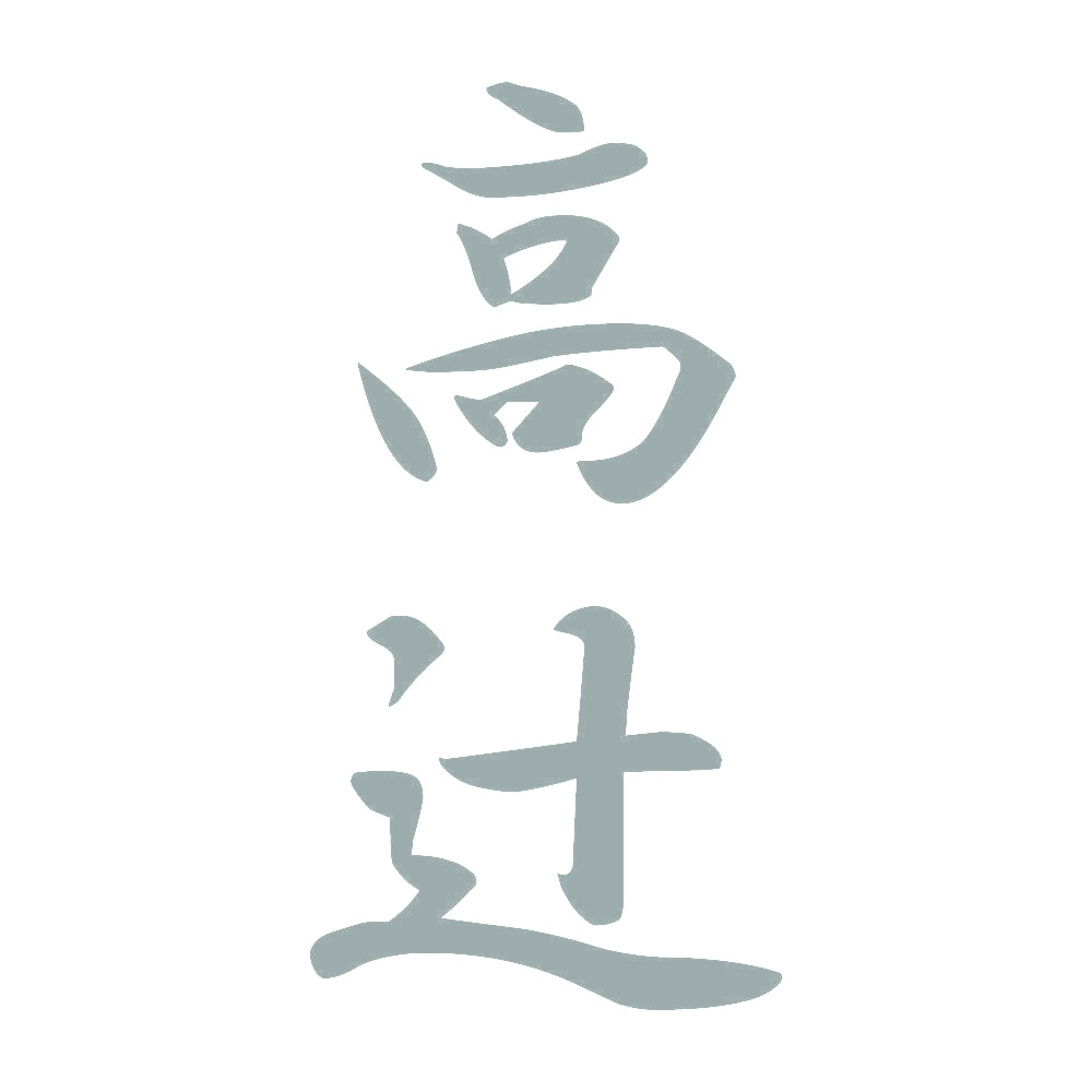 高辻 縦書き (A) 10